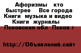 «Афоризмы - кто быстрее» - Все города Книги, музыка и видео » Книги, журналы   . Псковская обл.,Псков г.